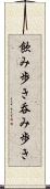 飲み歩き Scroll