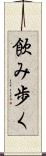 飲み歩く Scroll