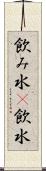 飲み水(P) Scroll
