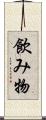 飲み物 Scroll