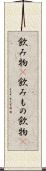 飲み物(P) Scroll