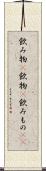 飲み物(P) Scroll
