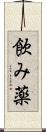 飲み薬 Scroll