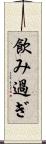 飲み過ぎ Scroll