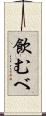 飲むべ Scroll