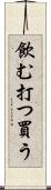 飲む打つ買う Scroll