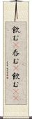 飲む(P) Scroll