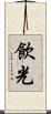 飲光 Scroll