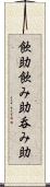 飲助 Scroll