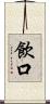 飲口 Scroll