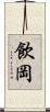 飲岡 Scroll