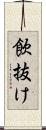 飲抜け Scroll