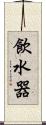 飲水器 Scroll