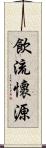 飲流懷源 Scroll