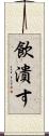 飲潰す Scroll