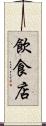飲食店 Scroll