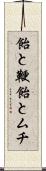 飴と鞭 Scroll