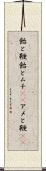 飴と鞭 Scroll