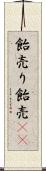 飴売り Scroll