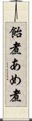 飴煮 Scroll