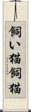 飼い猫 Scroll