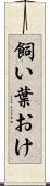 飼い葉おけ Scroll