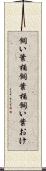 飼い葉桶 Scroll