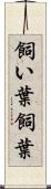 飼い葉 Scroll