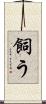 飼う Scroll