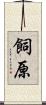 飼原 Scroll
