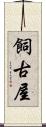 飼古屋 Scroll
