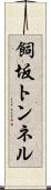 飼坂トンネル Scroll