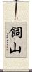 飼山 Scroll