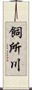 飼所川 Scroll