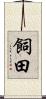 飼田 Scroll