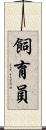 飼育員 Scroll