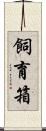 飼育箱 Scroll
