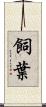 飼葉 Scroll