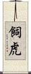 飼虎 Scroll