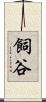 飼谷 Scroll