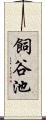 飼谷池 Scroll