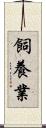 飼養業 Scroll