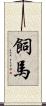 飼馬 Scroll