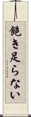 飽き足らない Scroll