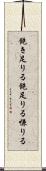 飽き足りる Scroll