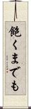 飽くまでも Scroll