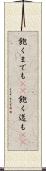 飽くまでも(rK) Scroll