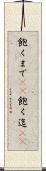 飽くまで(rK) Scroll