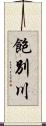 飽別川 Scroll