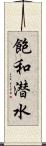 飽和潜水 Scroll